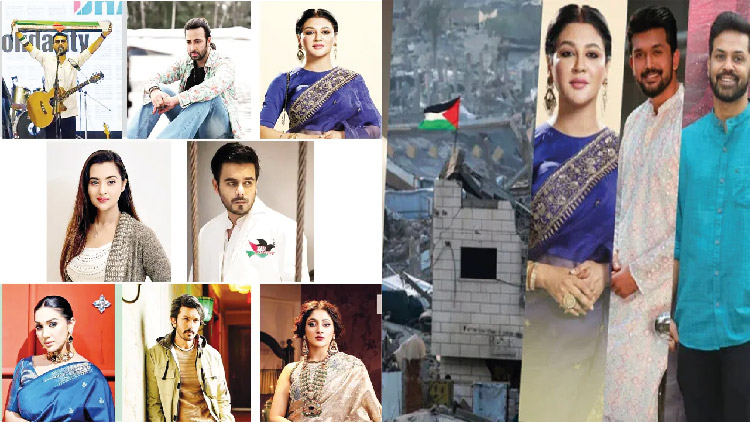 মজলুম ফিলিস্তিনিদের পাশে বাংলাদেশের তারকারা